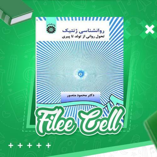 دانلود کتاب روانشناسی ژنتیک محمود منصور (PDF) 390 صفحه